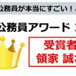 地方公務員アワード　領家 誠